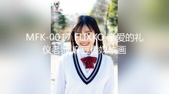 MFK-0017 FLIXKO 亲爱的礼仪老师 麻豆传媒映画