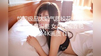 惊现极品大奶气质校花 粉嫩乳晕深深沟壑 女女互动香艳至极 4K画质 (1)