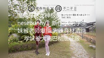 魔鬼身材女神极品尤物〖ChineseBunny〗新作 大奶学生妹被老师爆操 火辣身材清纯学妹被大鸡巴彻底征服