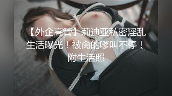 【外企高管】莉迪亚私密淫乱生活曝光！被肏的嗲叫不停！附生活照