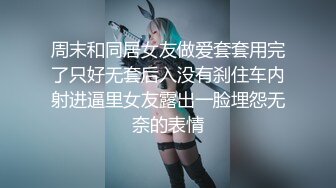 周末和同居女友做爱套套用完了只好无套后入没有刹住车内射进逼里女友露出一脸埋怨无奈的表情