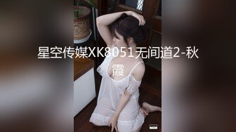 星空传媒XK8051无间道2-秋霞