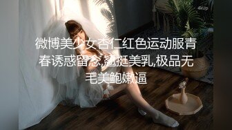 微博美少女杏仁红色运动服青春诱惑留念,翘挺美乳,极品无毛美鲍嫩逼