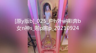 [原y版b]_025_户h外w裸l奔b女n神s_啪p啪p_20210924