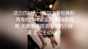 活力四射大一舞蹈生暑假兼职 青春的肉体紧实饱满 线条流畅 无套爆操超多毛毛的小骚逼 上位主动骑乘