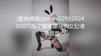 (蜜桃傳媒)(pme-229)(20240107)為了獨家獻身的女記者-李蓉蓉