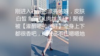 刚进入社会的漂亮姑娘，皮肤白皙 制服OL肉丝美腿！聚餐被【灌醉喂药迷奸】全身上下都很香吧，啪啪忍不住嗯嗯地叫