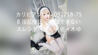 カリビアンコム 092218-758 淫乱検証 〜我慢できないスレンダー美人〜 佐々木ゆき