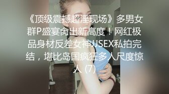 《顶级震撼超淫现场》多男女群P盛宴肏出新高度！网红极品身材反差女神JJSEX私拍完结，堪比岛国疯狂多人尺度惊人 (7)