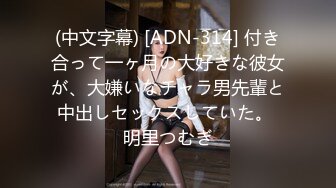 (中文字幕) [ADN-314] 付き合って一ヶ月の大好きな彼女が、大嫌いなチャラ男先輩と中出しセックスしていた。 明里つむぎ