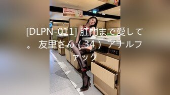 [DLPN-011] 肛門まで愛して。 友里さん（34） アナルファック