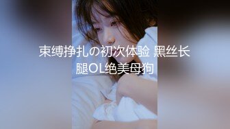 束缚挣扎の初次体验 黑丝长腿OL绝美母狗