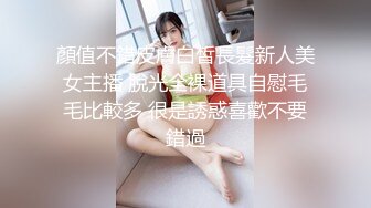 顏值不錯皮膚白皙長髮新人美女主播 脫光全裸道具自慰毛毛比較多 很是誘惑喜歡不要錯過