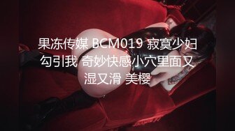 果冻传媒 BCM019 寂寞少妇勾引我 奇妙快感小穴里面又湿又滑 美樱