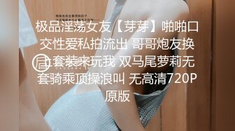 极品淫荡女友【芽芽】啪啪口交性爱私拍流出 哥哥炮友换上套装来玩我 双马尾萝莉无套骑乘顶操浪叫 无高清720P原版