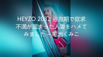 HEYZO 2032 倦怠期で欲求不満が溜まった人妻をハメてみました – 菊池くみこ