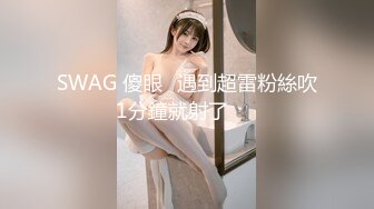 SWAG 傻眼⋯遇到超雷粉絲吹1分鐘就射了⁉️