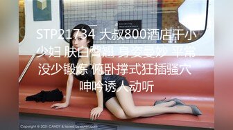 STP21734 大叔800酒店干小少妇 肤白臀翘 身姿曼妙 平常没少锻炼 俯卧撑式狂插骚穴 呻吟诱人动听