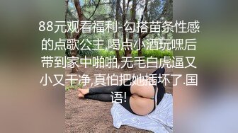 88元观看福利-勾搭苗条性感的点歌公主,喝点小酒玩嘿后带到家中啪啪,无毛白虎逼又小又干净,真怕把她插坏了.国语!