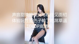 声音甜美的美女与粉丝见面初体验玩性爱色子輸了吃屌草逼1080P高清版