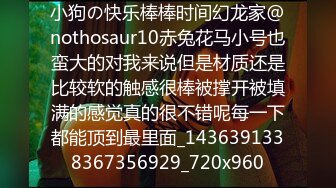 小狗の快乐棒棒时间幻龙家@nothosaur10赤兔花马小号也蛮大的对我来说但是材质还是比较软的触感很棒被撑开被填满的感觉真的很不错呢每一下都能顶到最里面_1436391338367356929_720x960