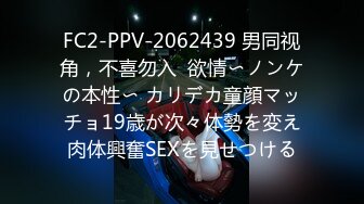 FC2-PPV-2062439 男同视角，不喜勿入  欲情〜ノンケの本性〜 カリデカ童顔マッチョ19歳が次々体勢を変え肉体興奮SEXを見せつける