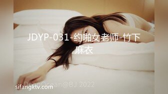 JDYP-031-约啪女老师-竹下麻衣