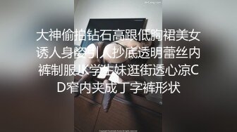 大神偷拍钻石高跟低胸裙美女诱人身姿引人抄底透明蕾丝内裤制服JK学生妹逛街透心凉CD窄内夹成丁字裤形状