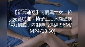 【新片速遞】可爱黑丝女上位无套啪啪，椅子上后入操逼暴力到底，内射特写逼逼[96M/MP4/13:30]