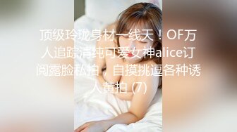 顶级玲珑身材一线天！OF万人追踪清纯可爱女神alice订阅露脸私拍，自摸挑逗各种诱人黄拍 (7)