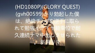 (HD1080P)(GLORY QUEST)(gvh00599)かり勃起した僕は、絶倫チ○ポを逆手に取られて勉強イヤイヤ騎乗位で耐久連続ナマ中出しさせられた。 新井リマ