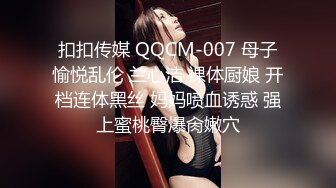 扣扣传媒 QQCM-007 母子愉悦乱伦 兰心洁 裸体厨娘 开档连体黑丝 妈妈喷血诱惑 强上蜜桃臀爆肏嫩穴