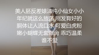 美人胚反差婊清纯小仙女小小年纪就这么放荡 刚发育好的胴体让人流口水 可爱白虎粉嫩小蝴蝶无套爆肏 乖巧温柔谁不爱