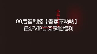 00后福利姬【香蕉不呐呐】 最新VIP订阅露脸福利