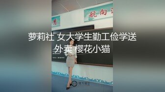 萝莉社 女大学生勤工俭学送外卖 樱花小猫