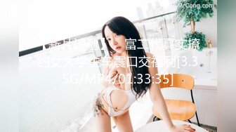 【新片速遞】 ⭐富二代真实撩约女大学生车震口交福利[3.35G/MP4/01:33:35]