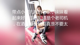 带点小婴儿肥的邻家小妹妹看起来好羞涩哪知道是个老司机，在酒店愉快玩耍真是不要太舒适！