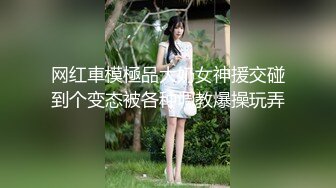 网红車模極品大奶女神援交碰到个变态被各种调教爆操玩弄