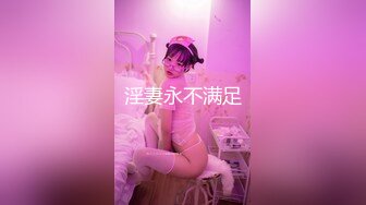 淫妻永不满足