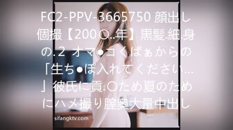 FC2-PPV-3665750 顔出し個撮【200〇..年】黒髪.細.身の.２ オマ●コくぱぁからの「生ち●ぽ入れてください…」彼氏に貢.〇ため夏のためにハメ撮り膣奥大量中出し