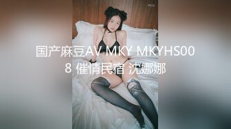 国产麻豆AV MKY MKYHS008 催情民宿 沈娜娜