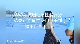 SWAG 做出性感性爱姿势！结果到後面 性感自己美到［情不自禁］可可