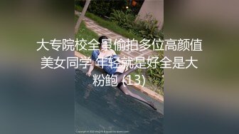 大专院校全景偷拍多位高颜值美女同学 年轻就是好全是大粉鲍 (13)