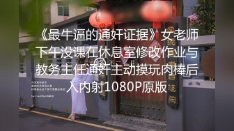 《最牛逼的通奸证据》女老师下午没课在休息室修改作业与教务主任通奸主动摸玩肉棒后入内射1080P原版