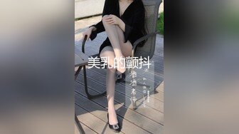 美乳的颤抖