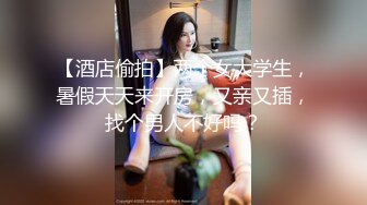 【酒店偷拍】两个女大学生，暑假天天来开房，又亲又插，找个男人不好吗？