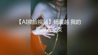 【AI换脸视频】杨超越 我的机器人女友