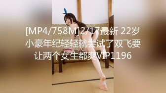 [MP4/758M]2/17最新 22岁小豪年纪轻轻就尝试了双飞要让两个女生都爽VIP1196