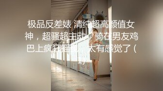 极品反差婊 清纯超高颜值女神，超骚超主动，骑在男友鸡巴上疯狂摇曳，太有感觉了 (1)