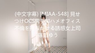 (中文字幕) [MIAA-548] 見せつけOCS尻で即ハメオフィス不倫を持ちかける誘惑女上司 篠田ゆう